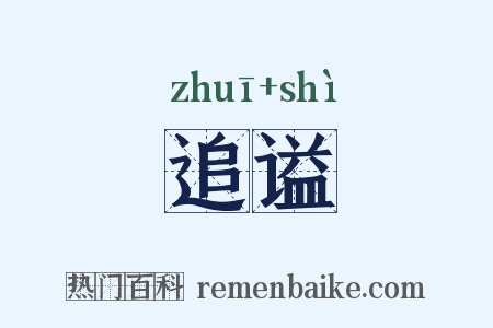 追谥是什么意思的图片